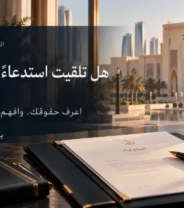قضية جنائية في أبوظبي_ ماذا تفعل عند البلاغ أو الاستدعاء من الشرطة أو النيابة؟