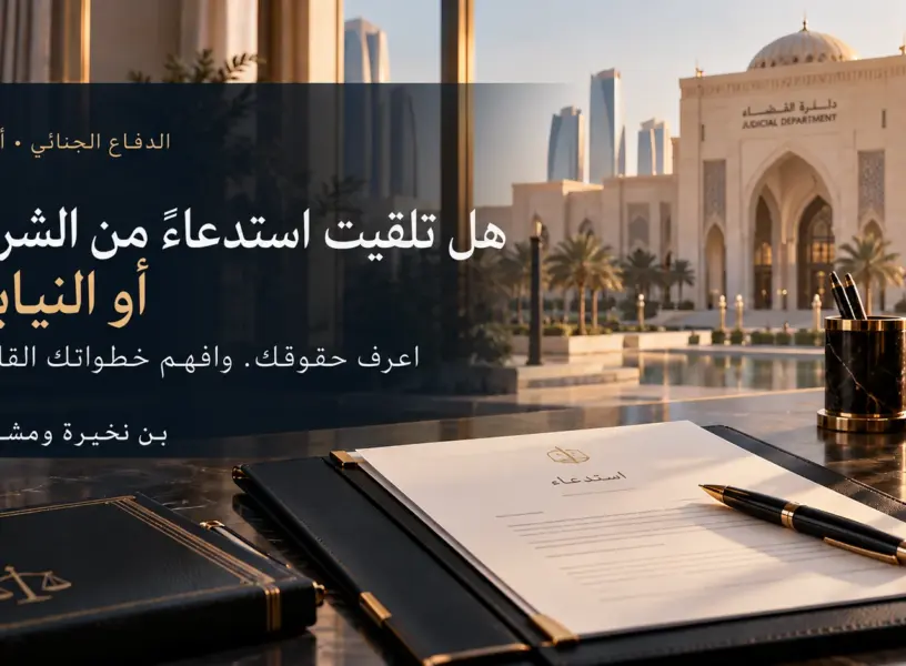 قضية جنائية في أبوظبي_ ماذا تفعل عند البلاغ أو الاستدعاء من الشرطة أو النيابة؟ قضية جنائية في أبوظبي_ ماذا تفعل عند البلاغ أو الاستدعاء من الشرطة أو النيابة؟